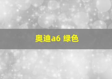 奥迪a6 绿色